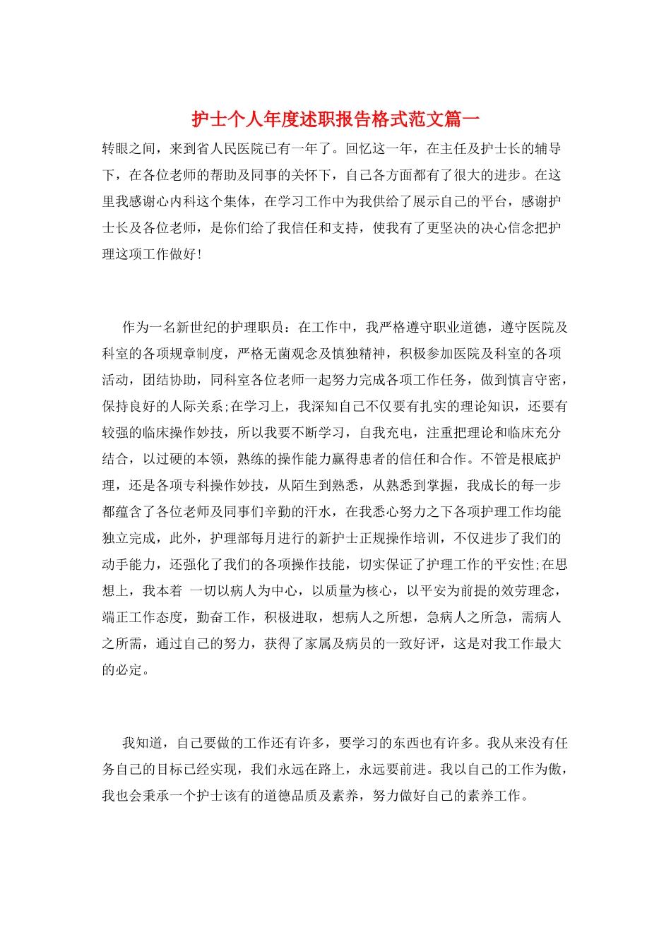 护士个人年度述职报告格式范文篇一_第1页