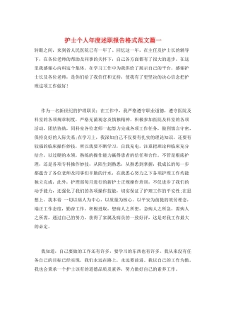 护士个人年度述职报告格式范文篇一