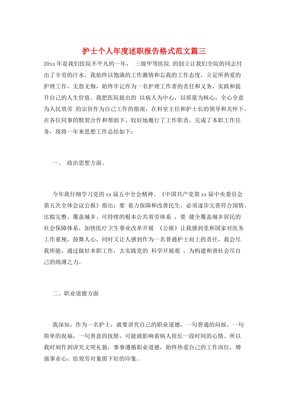 护士个人年度述职报告格式范文篇三_第1页