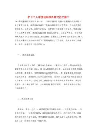 护士个人年度述职报告格式范文篇三