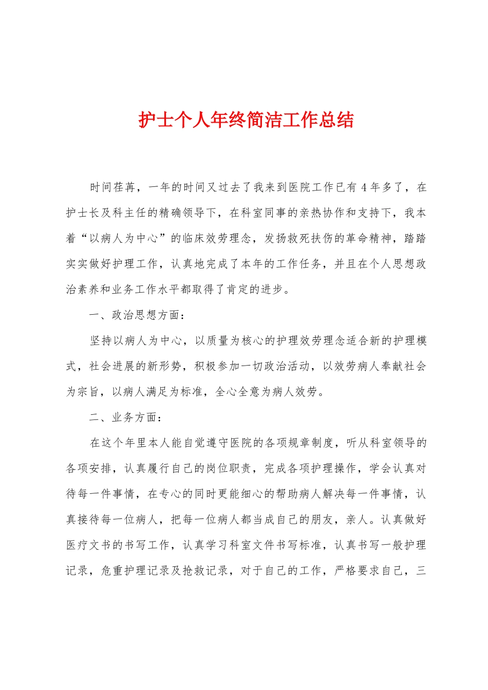 护士个人年终简洁工作总结_第1页