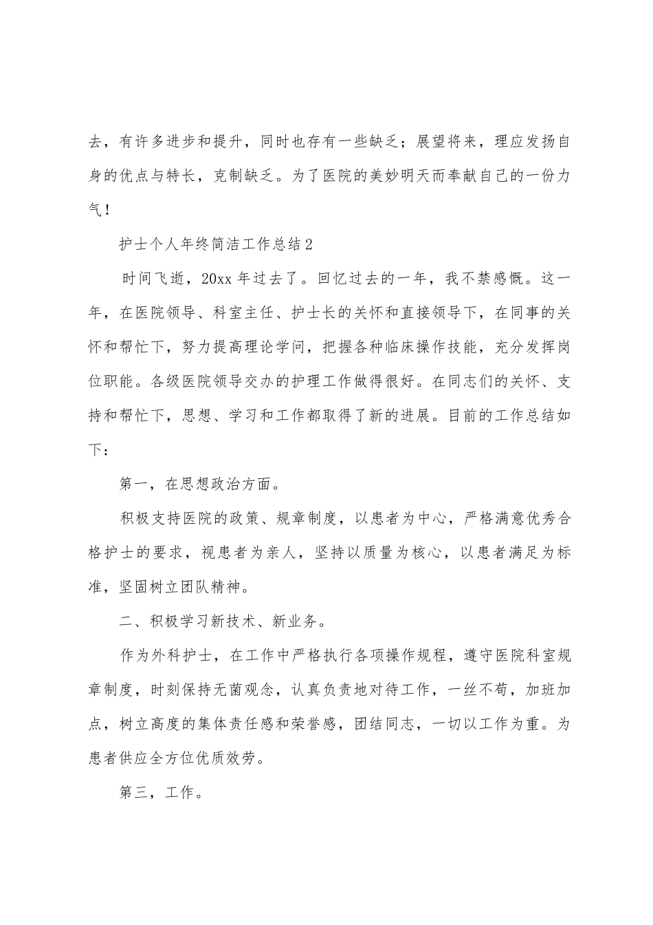 护士个人年终简洁工作总结_第3页