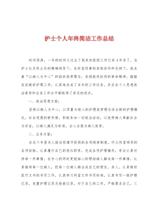 护士个人年终简洁工作总结
