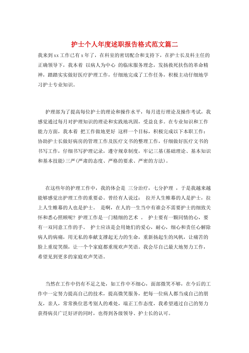 护士个人年度述职报告格式范文篇二_第1页