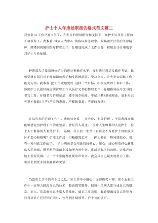 护士个人年度述职报告格式范文篇二