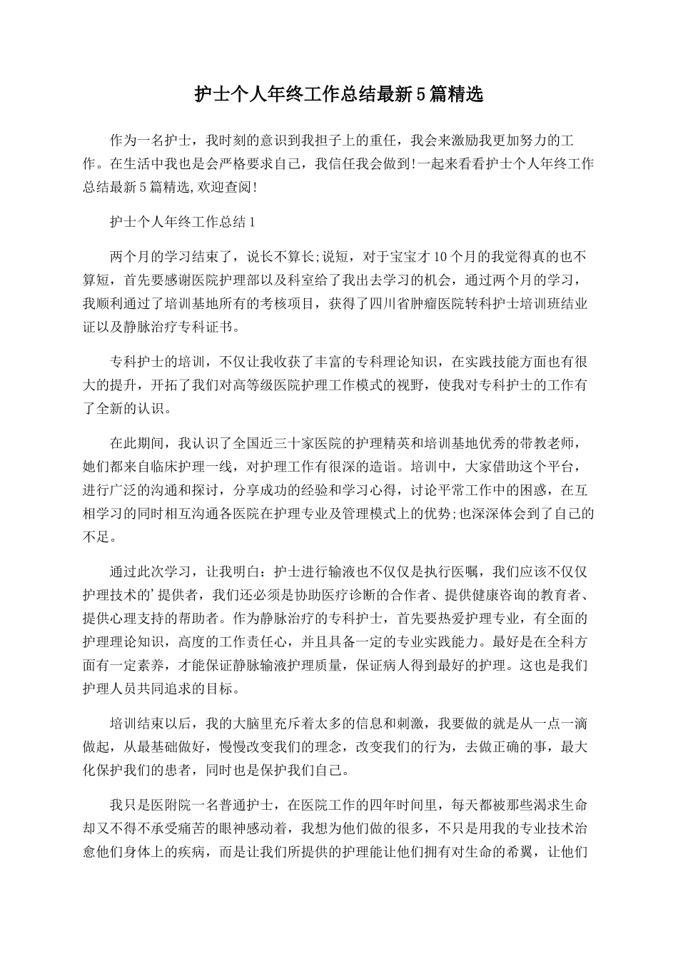 护士个人年终工作总结最新5篇精选_第1页