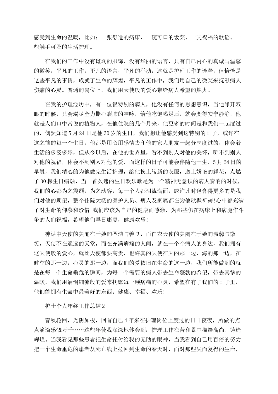 护士个人年终工作总结最新5篇精选_第2页