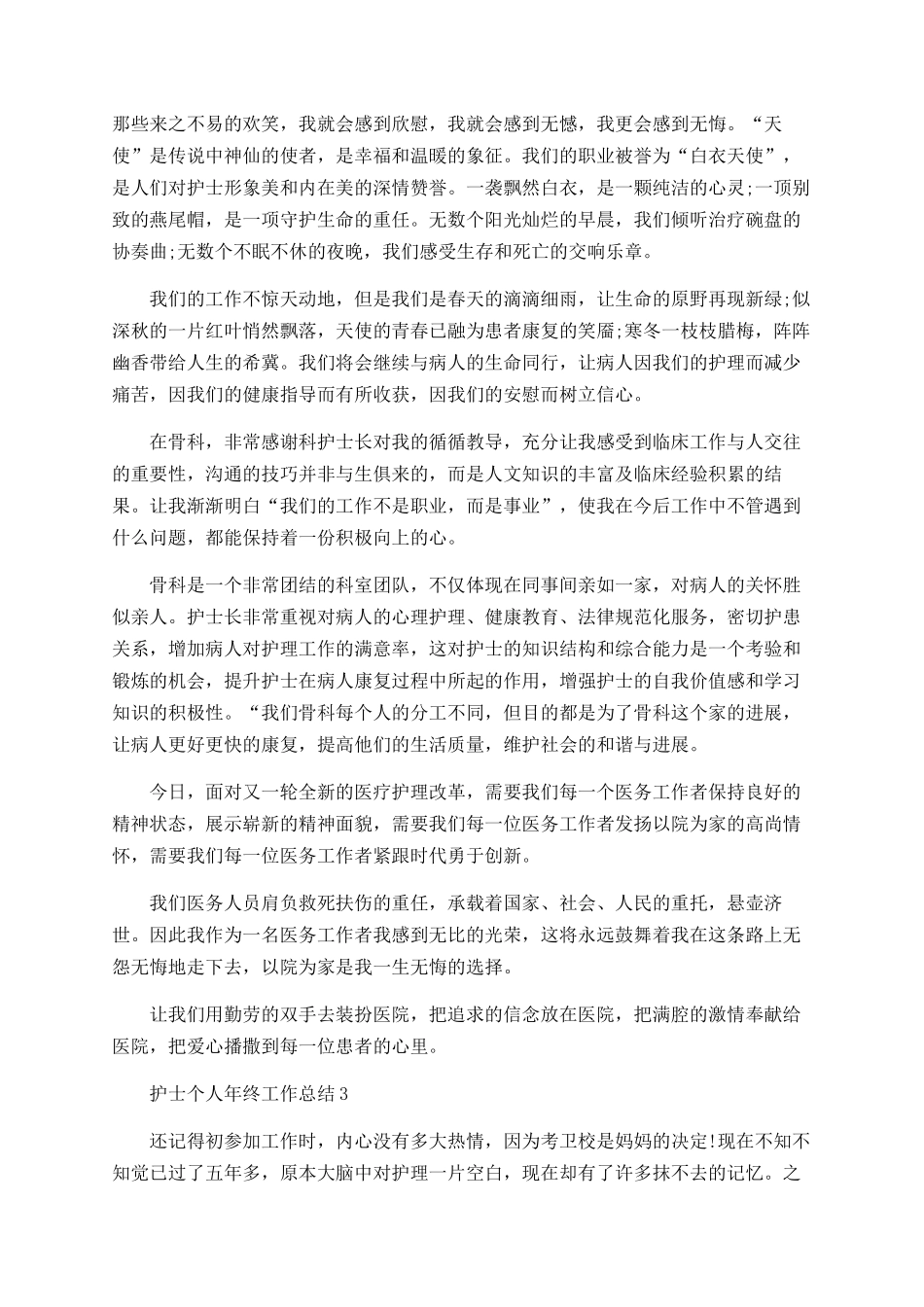 护士个人年终工作总结最新5篇精选_第3页