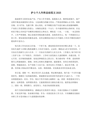 护士个人年终总结范文2025