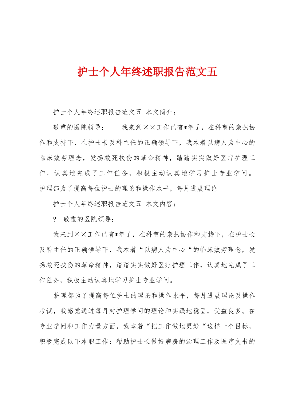 护士个人年终述职报告范文五_第1页