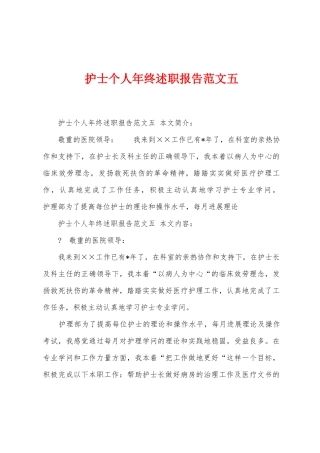护士个人年终述职报告范文五