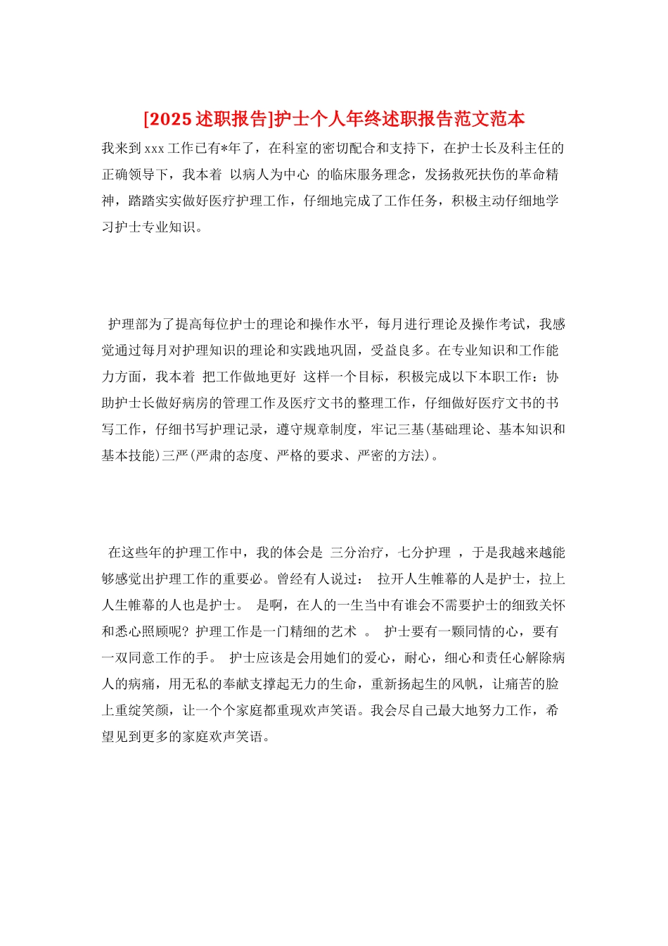 护士个人年终述职报告范文范本_第1页