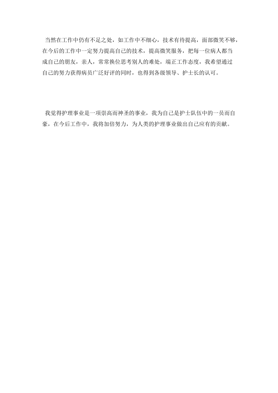 护士个人年终述职报告范文范本_第2页