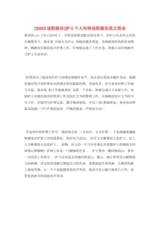 护士个人年终述职报告范文范本