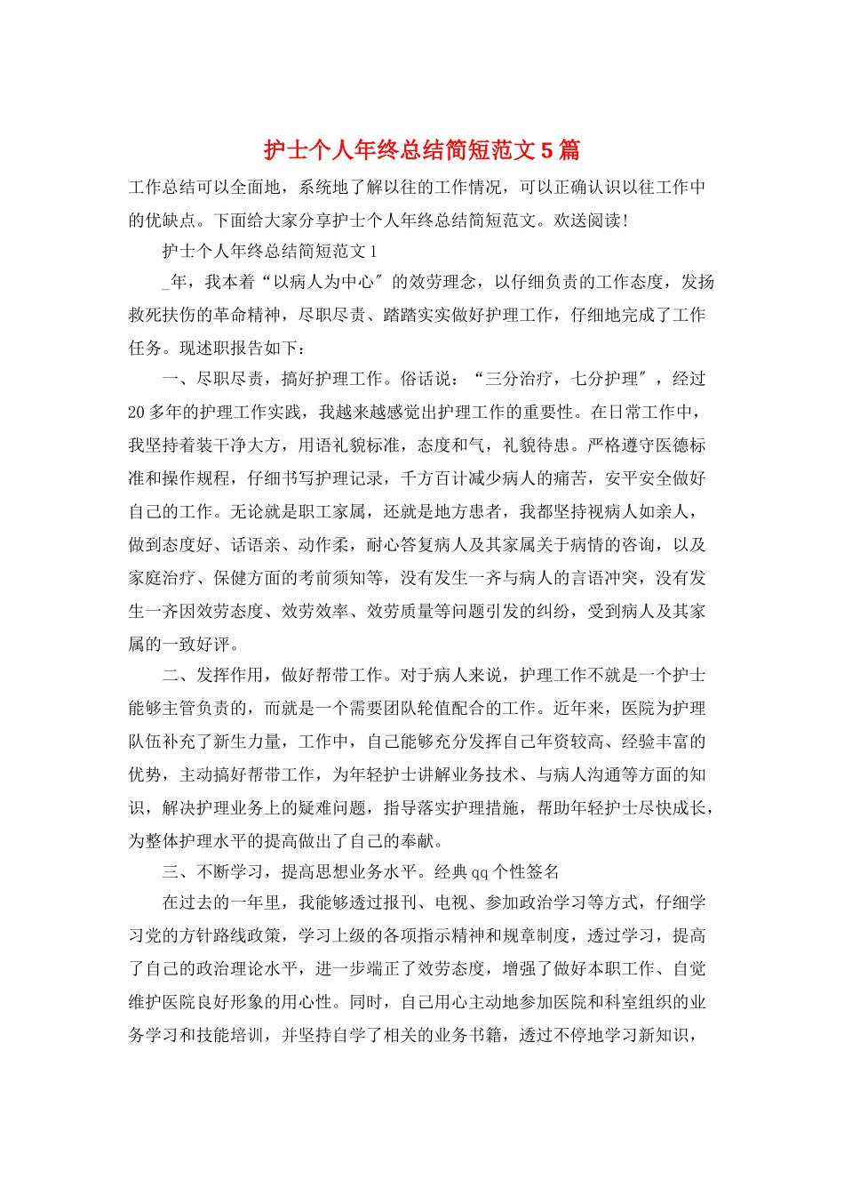 护士个人年终总结简短范文5篇_第1页