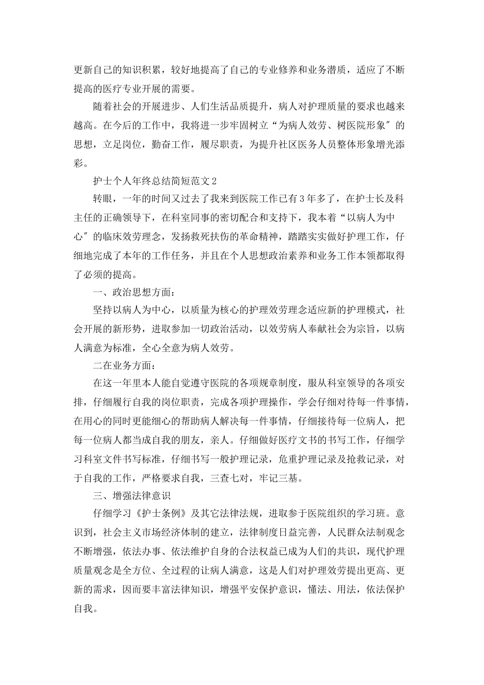护士个人年终总结简短范文5篇_第2页
