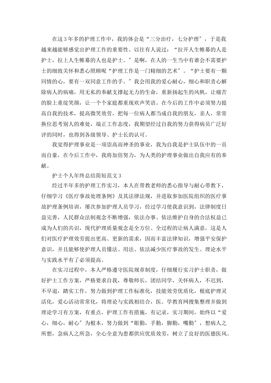 护士个人年终总结简短范文5篇_第3页