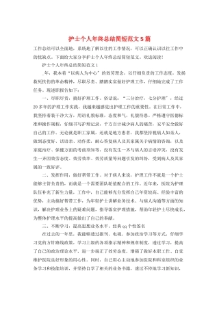 护士个人年终总结简短范文5篇
