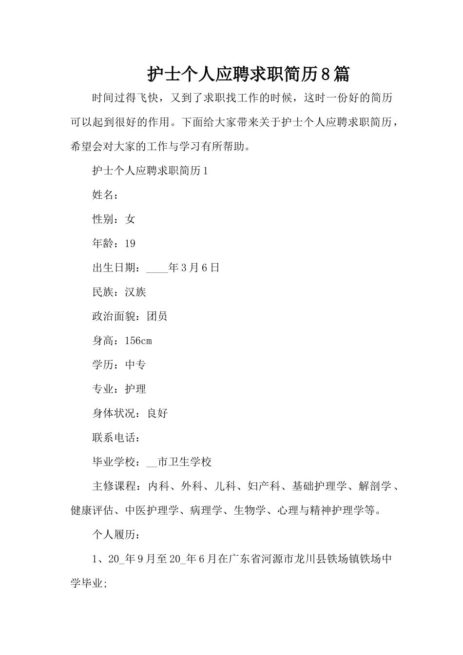 护士个人应聘求职简历8篇（精编版）_第1页