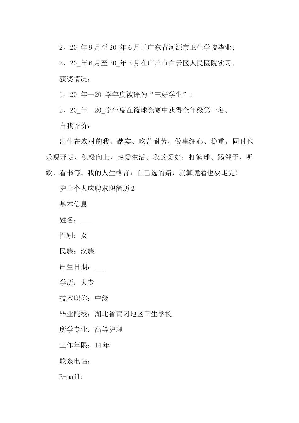 护士个人应聘求职简历8篇（精编版）_第2页