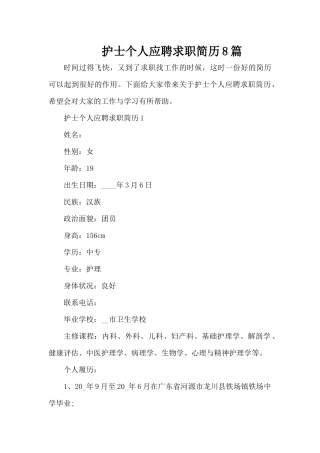 护士个人应聘求职简历8篇（精编版）