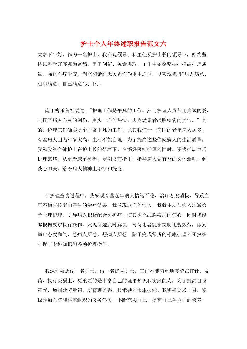 护士个人年终述职报告范文六_第1页
