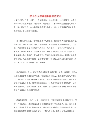 护士个人年终述职报告范文六