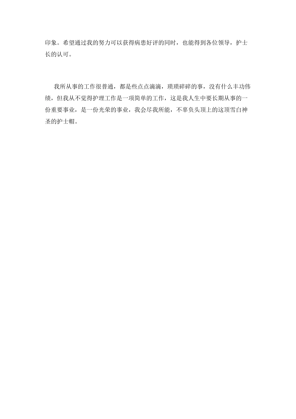 护士个人年终述职报告范文二_第2页