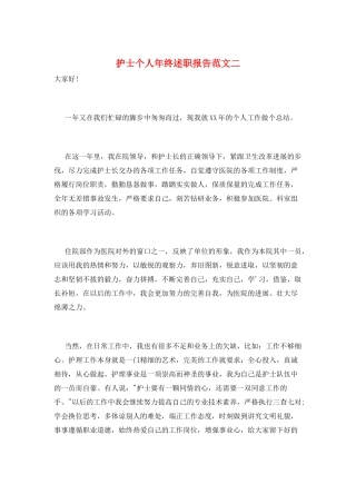 护士个人年终述职报告范文二
