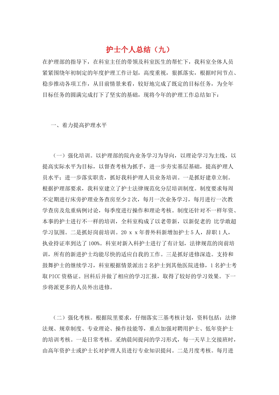 护士个人总结(九)_第1页