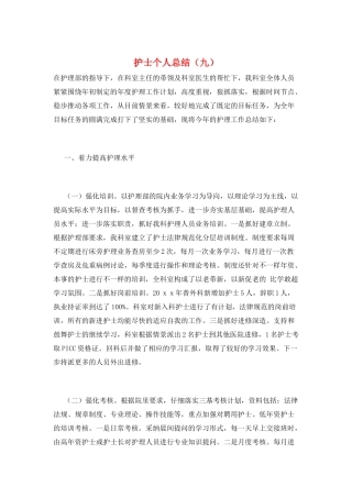 护士个人总结(九)