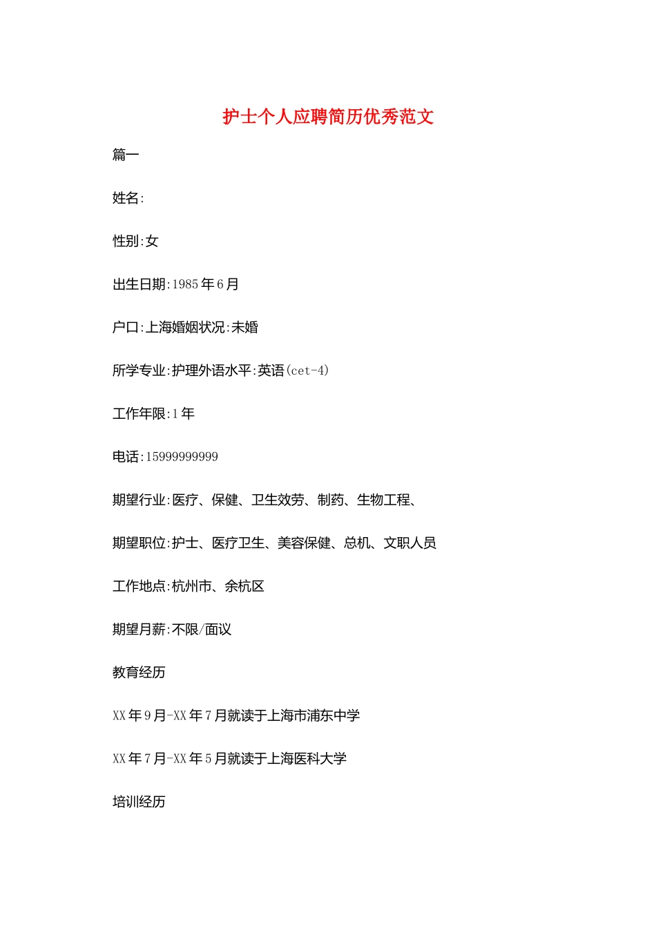 护士个人应聘简历优秀范文_第1页