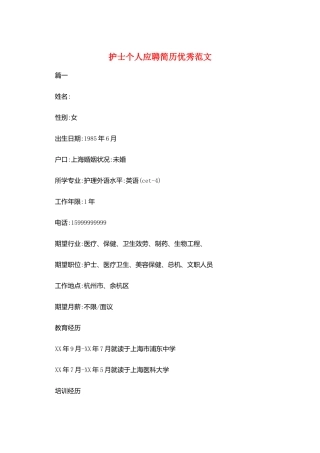 护士个人应聘简历优秀范文