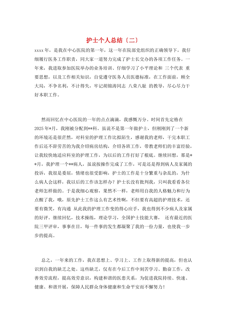护士个人总结(二)_第1页