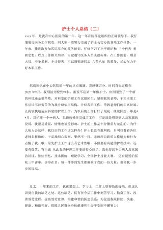 护士个人总结(二)