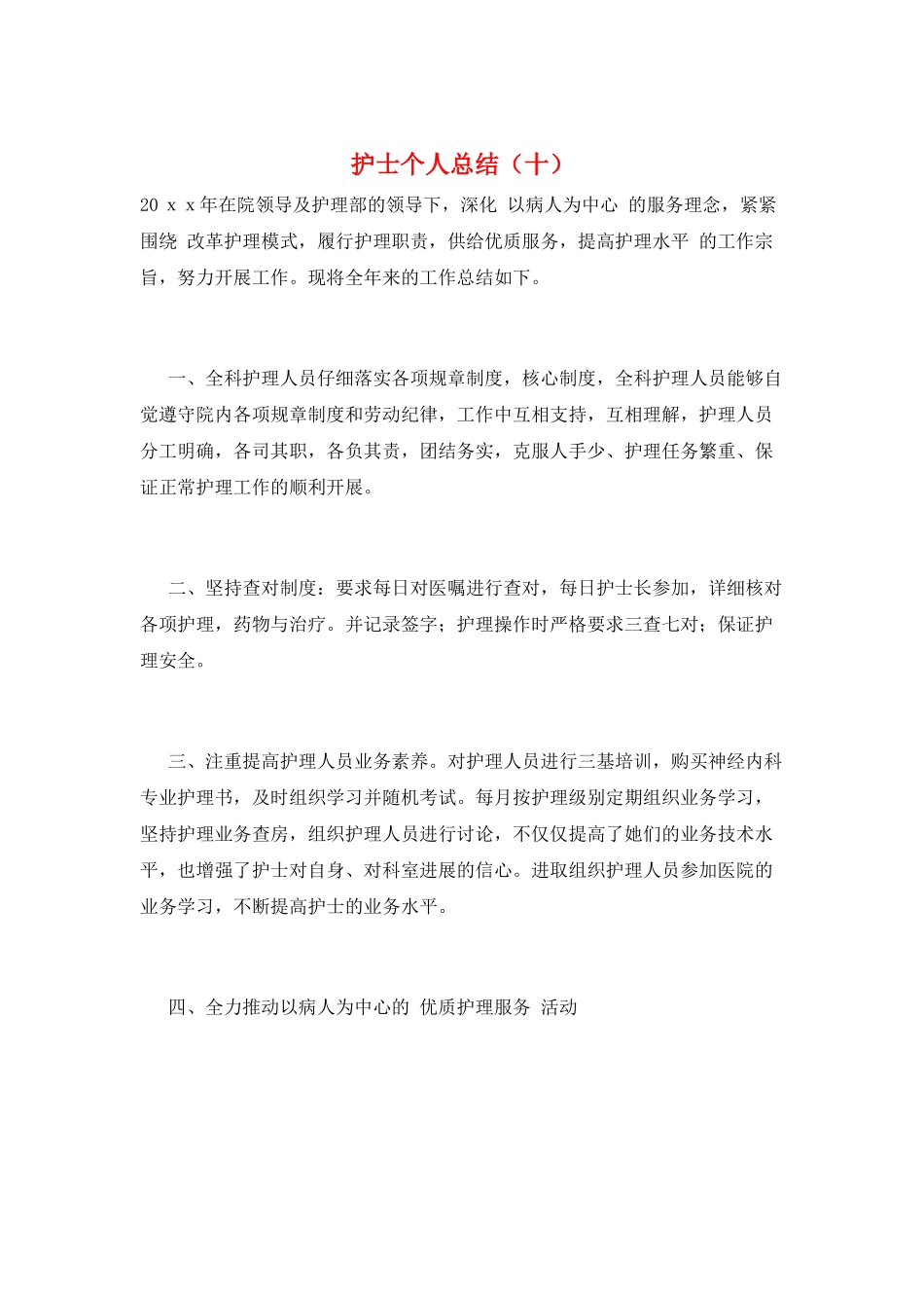 护士个人总结(十)_第1页