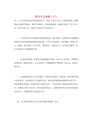 护士个人总结(十)