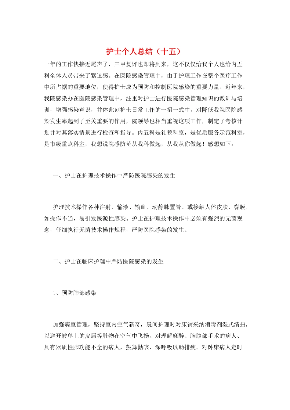 护士个人总结(十五)_第1页