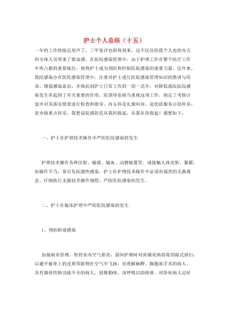 护士个人总结(十五)