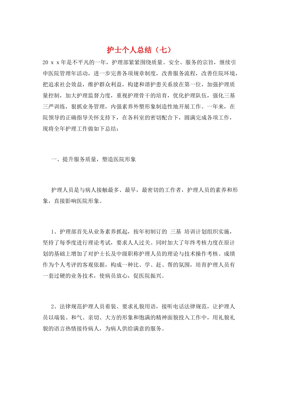 护士个人总结(七)_第1页