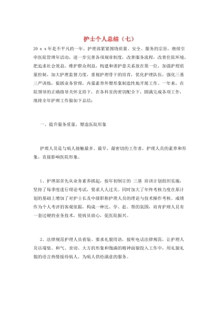 护士个人总结(七)