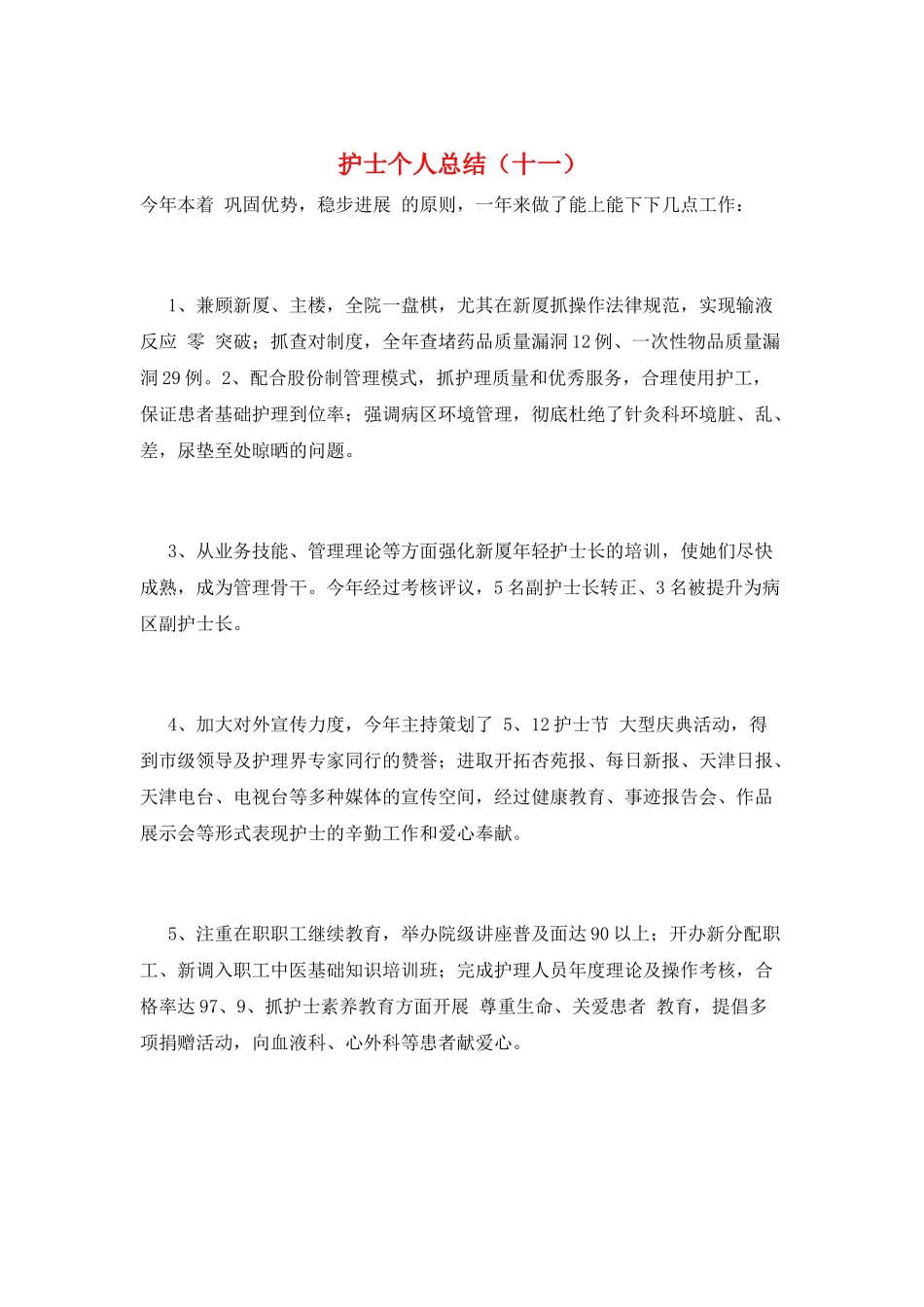 护士个人总结(十一)_第1页
