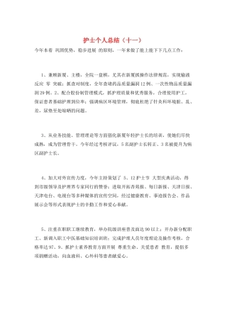 护士个人总结(十一)
