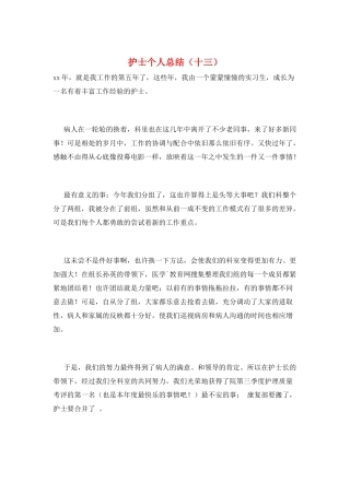 护士个人总结(十三)
