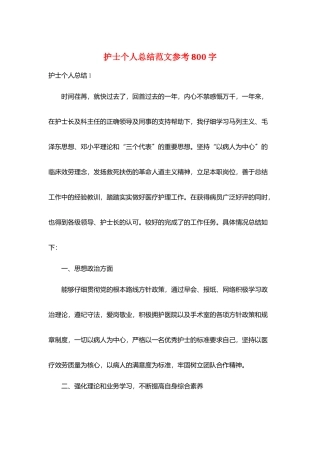 护士个人总结范文参考800字