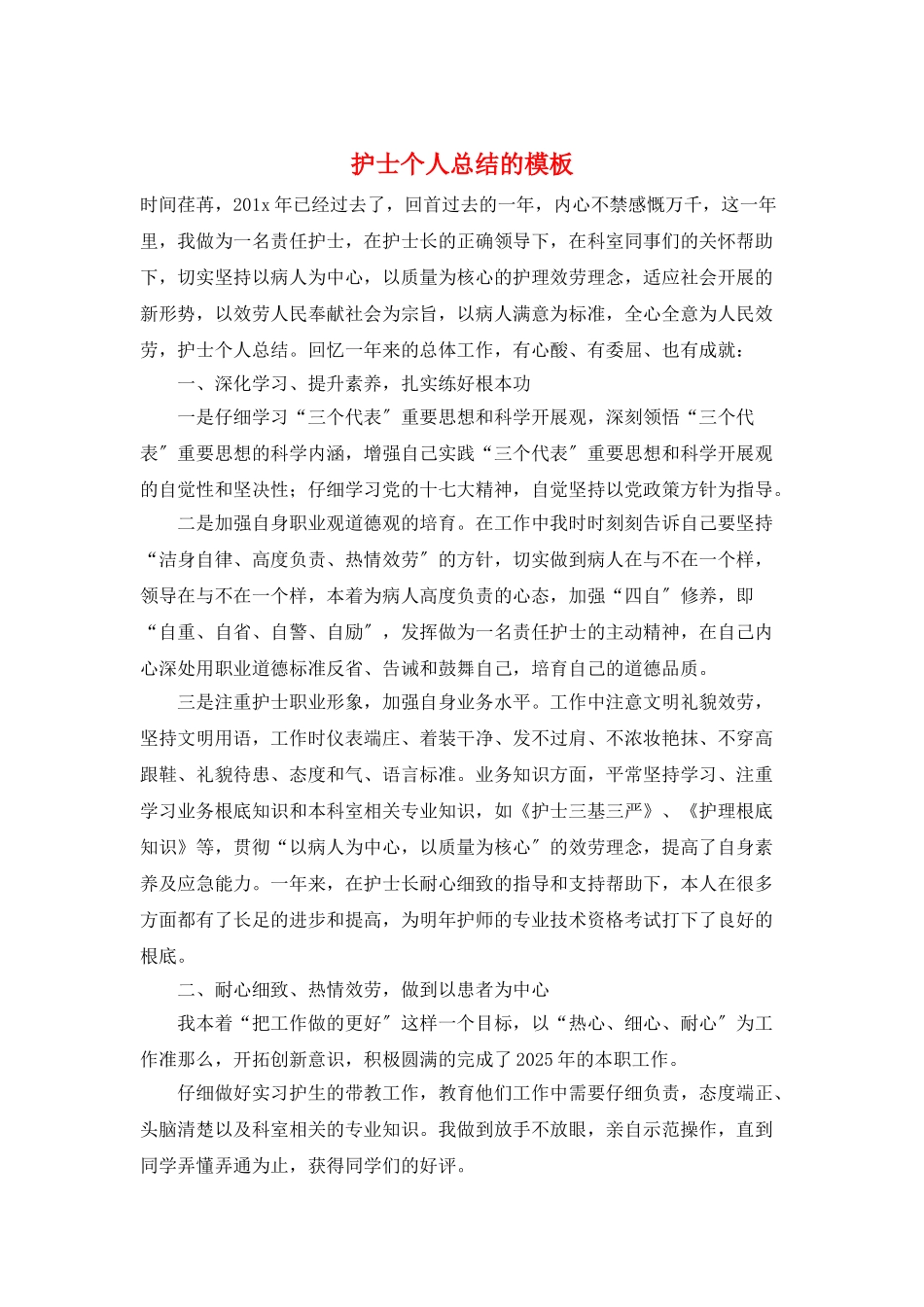 护士个人总结的模板_第1页