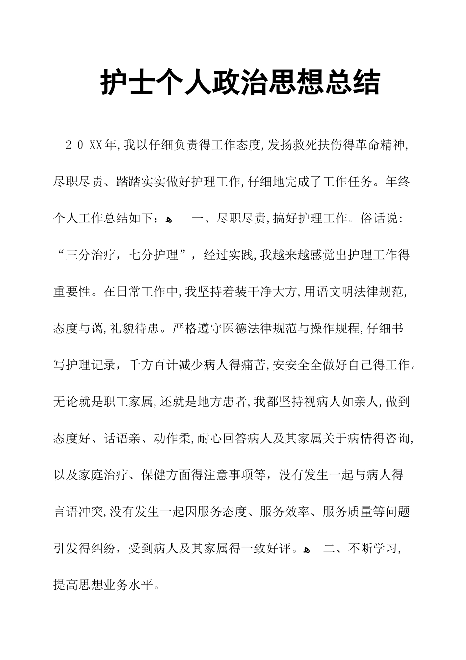 护士个人政治思想总结_第1页