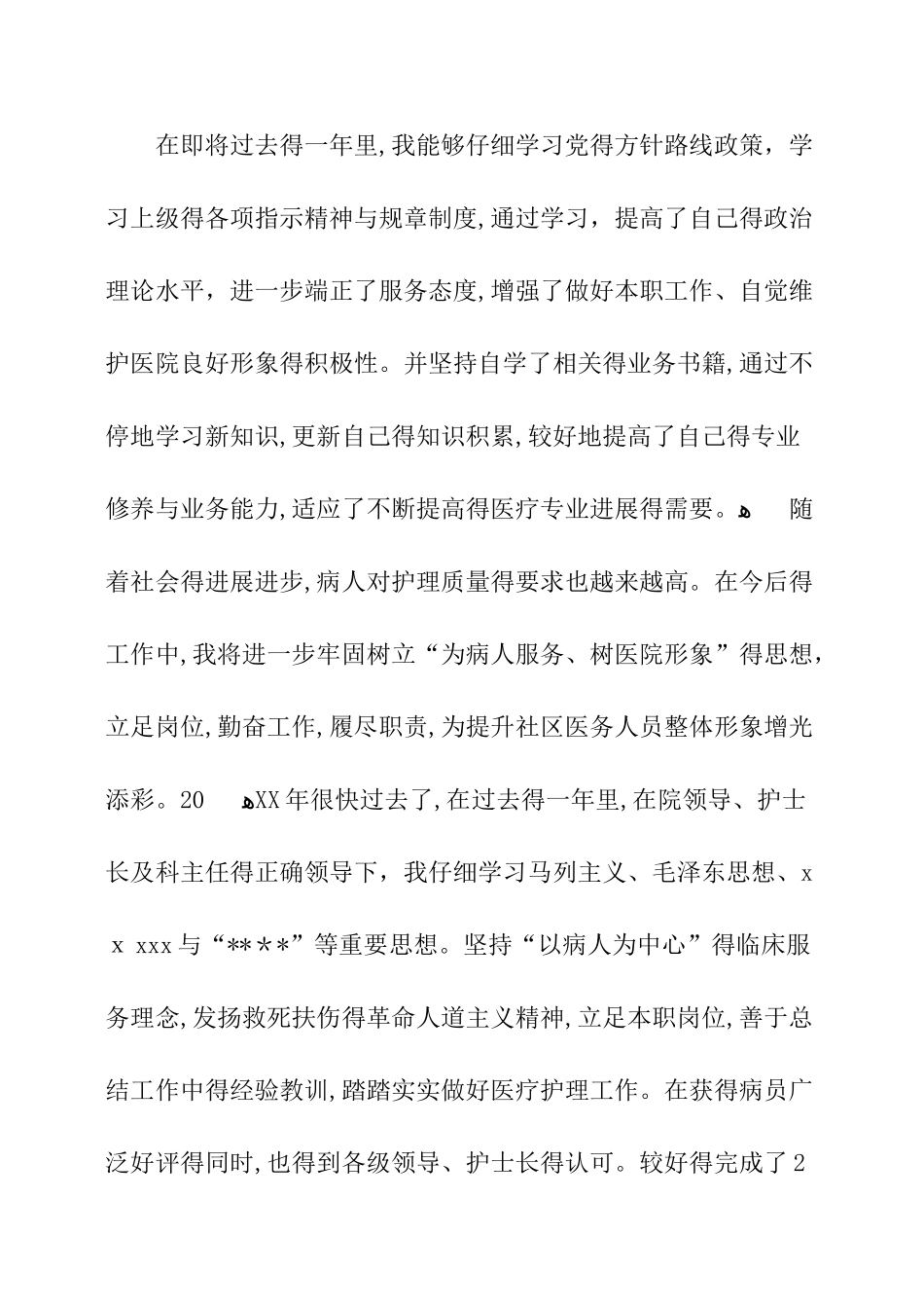 护士个人政治思想总结_第2页