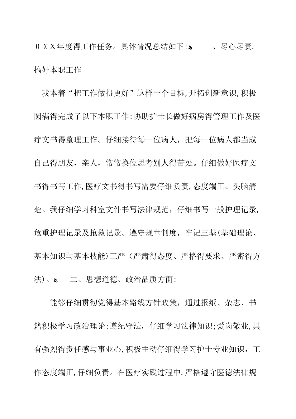 护士个人政治思想总结_第3页