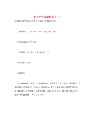 护士个人求职简历(一)